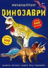 Магазин взуття Книга "Меганаліпки. Динозаври" 0919 (9789669870919)