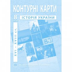 Магазин обуви Контурная карта "История Украины" для 8 класса 978-966-455-171-4