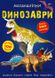 Книга "Меганаліпки. Динозаври" 0919 (9789669870919)