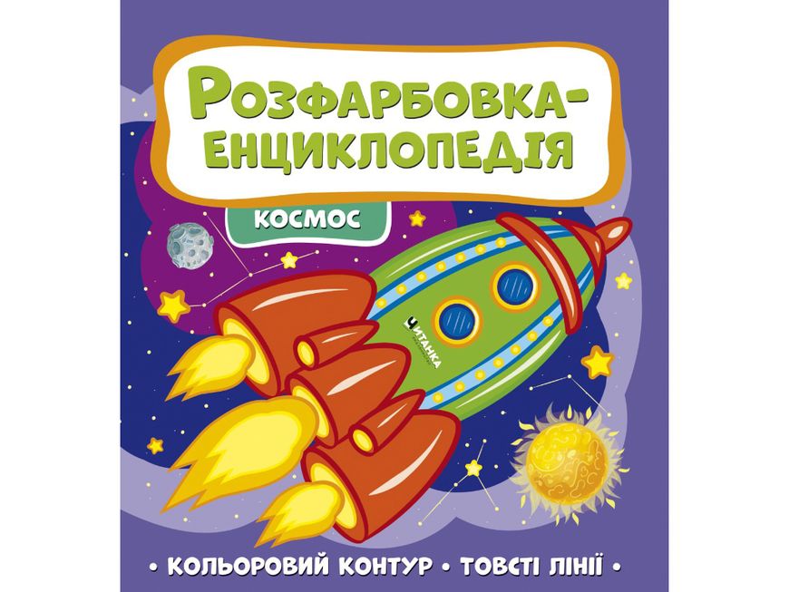Магазин обуви Книга Читанка 1523 Раскраска-энциклопедия. Космос