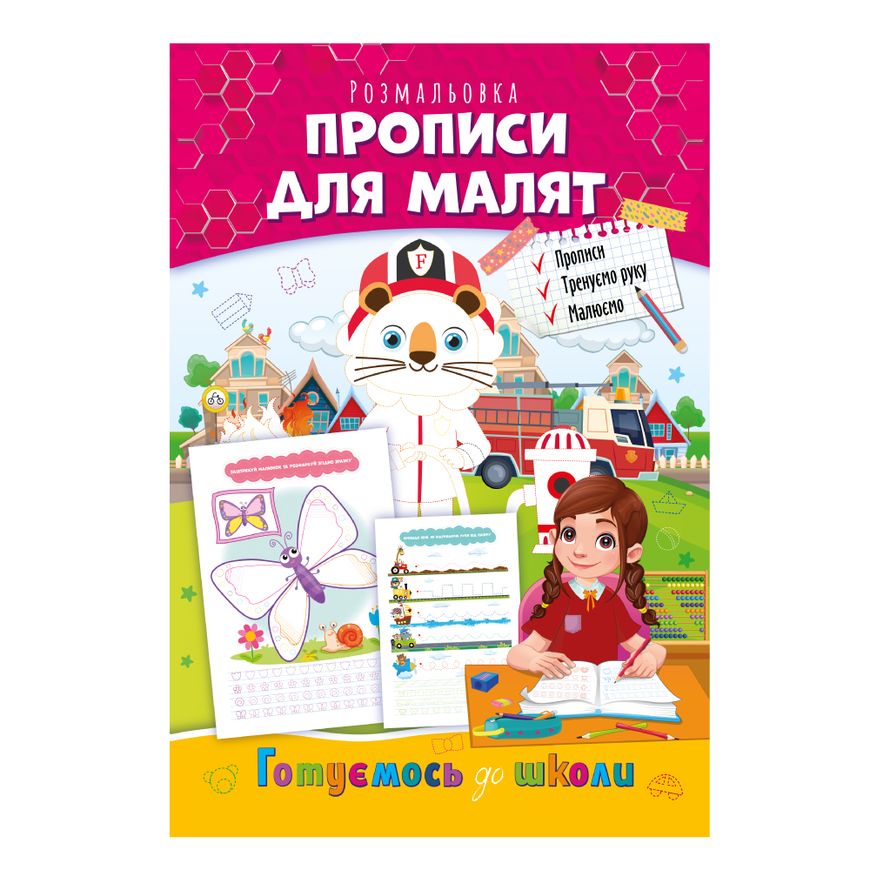 Магазин обуви Книжка-раскраска «Прописи для малышей» РМ-66-05