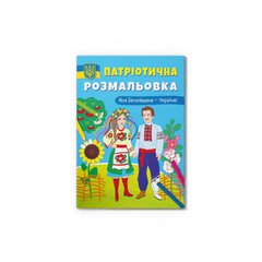 Магазин взуття Книга "Патріотична розмальовка. Моя Батьківщина - Україна!" 3597