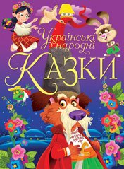 Магазин обуви Книга "Украинские народные сказки" 0698 (9789669870698)