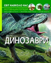 Магазин взуття Книга "Світ навколо нас. Динозаври" 8935 (9789669368935)