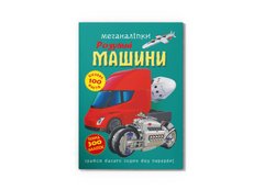 Магазин взуття Книга "Меганаліпки. Розумні машини" 4280