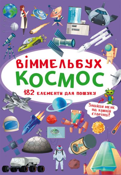 Магазин обуви Книга "Виммельбух. Космос" 0865 (9789669870865)