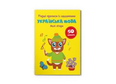 Магазин взуття Книга "Перші прописи із завданнями. Українська мова. Малі літери" 4327