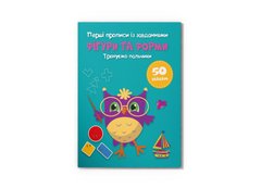 Магазин взуття Книга "Перші прописи із завданнями. Фігури та форми. Тренуємо пальчики" 4334