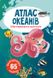 Книга "Атлас океанів з багаторазовими наліпками" 0513 (9789669870513)
