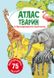 Книга "Атлас тварин з багаторазовими наліпками " 0025 (9789669870025)