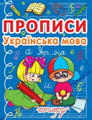Магазин взуття Книга "Прописи. Українська мова" 0767 (9786177270767)