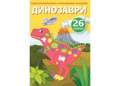 Магазин обуви Книга Первые раскраски с цветным контуром и наклейками. Динозавры 3743