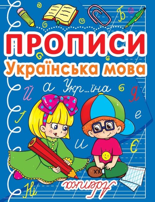 Магазин взуття Книга "Прописи. Українська мова" 0767 (9786177270767)