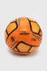 М'яч Футбольний C60507 Помаранчевий (2000990367709)