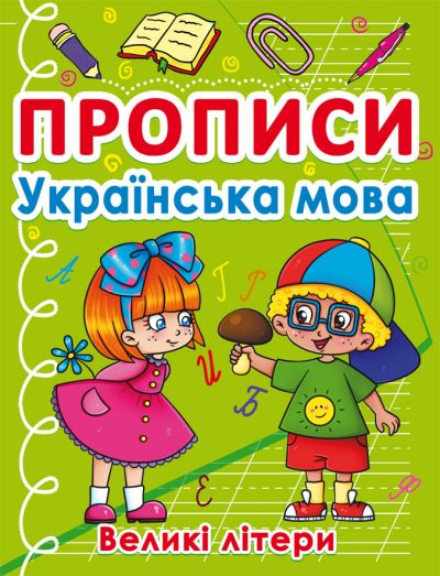 Магазин взуття Книга "Прописи. Українська мова. Великі літери" 0404 (9786175470404)
