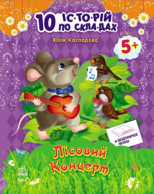 Магазин взуття 10 іс-то-рій по скла-дах з щоденником : Лісовий концерт С271017У (9786170921154)