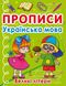 Книга "Прописи. Українська мова. Великі літери" 0404 (9786175470404)