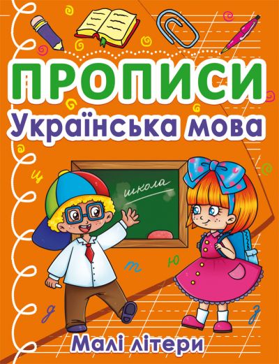 Магазин взуття Книга "Прописи. Українська мова. Малі літери" 0411 (9786175470411)