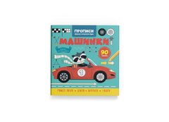 Магазин взуття Книга "Прописи. Пишемо елементи букв. Машинки" 4518