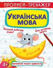 Магазин взуття Книга "Прописи-тренажер. Українська мова" 6126 (9789669876126)