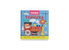 Магазин взуття Книга "Прописи. Пишемо елементи букв. Техніка" 4525