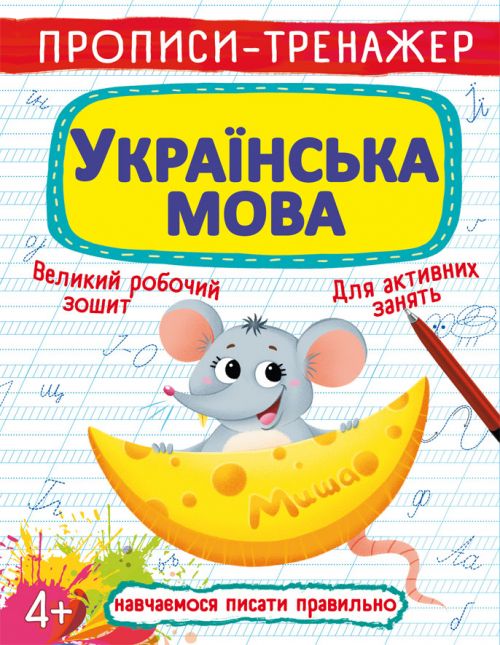 Магазин обуви Книга "Прописи-тренажер. Украинский язык" 6126 (9789669876126)