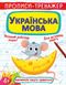 Книга "Прописи-тренажер. Українська мова" 6126 (9789669876126)