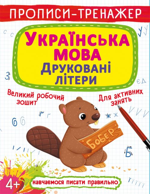 Магазин взуття Книга "Прописи-тренажер. Українська мова. Друковані літери" 9486 (9789669879486)
