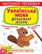 Книга "Прописи-тренажер. Украинский язык. Печатные буквы" 9486 (9789669879486)