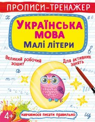 Магазин взуття Книга "Прописи-тренажер. Українська мова. Малі літери" 0046 (9786175470046)