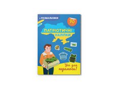 Магазин взуття Книга "Патріотичні наліпки. Усе для перемоги" 4556