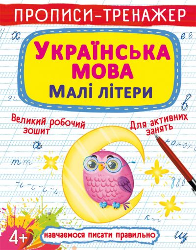 Магазин обуви Книга "Прописи-тренажер. Украинский язык. Малые буквы" 0046 (9786175470046)
