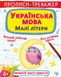 Книга "Прописи-тренажер. Українська мова. Малі літери" 0046 (9786175470046)
