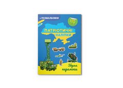 Магазин взуття Книга "Патріотичні наліпки. Зброя перемоги" 4563