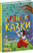 Книга Сказочная мозаика: Украинские сказки Ранок С1859004У Разноцветный (9786170986382)