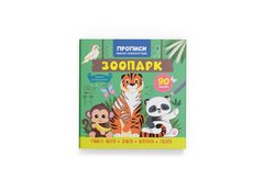 Магазин взуття Книга "Прописи. Пишемо елементи букв. Зоопарк" 4600