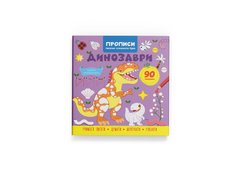 Магазин взуття Книга "Прописи. Пишемо елементи букв. Динозаври" 4617