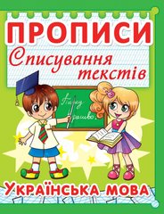 Магазин взуття Книга "Прописи. Списування текстів. Українська мова. (код 97-5)" 2975 (9786177352975)