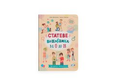 Магазин взуття Книга "Зрозуміла психологія. Статеве виховання від 0 до 18" 4662