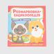 Книжка "Розфарбовка-енциклопедія. Кiшки та собаки" Читанка 0044 (9786175560044)