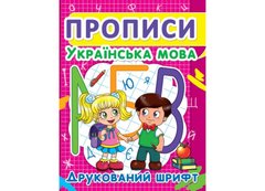 Магазин обуви Книга "Прописи. Украинский язык. Печатный шрифт" 2456