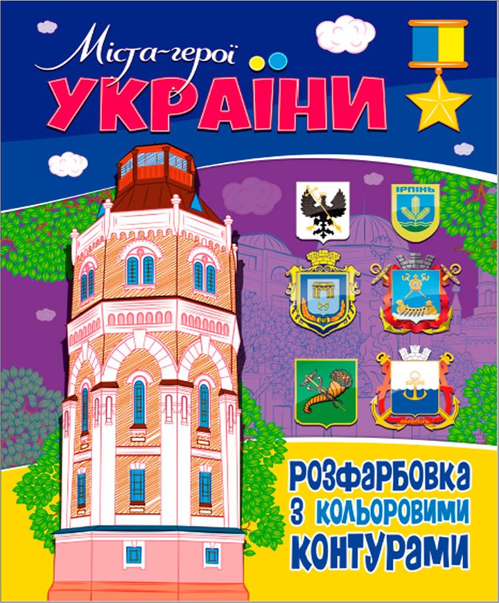 Магазин обуви Книга. Раскраска с цветными контурами. Города-герои Украины