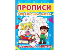 Магазин обуви Книга "Прописи. Украинский язык. Развивающий алфавит" 2401