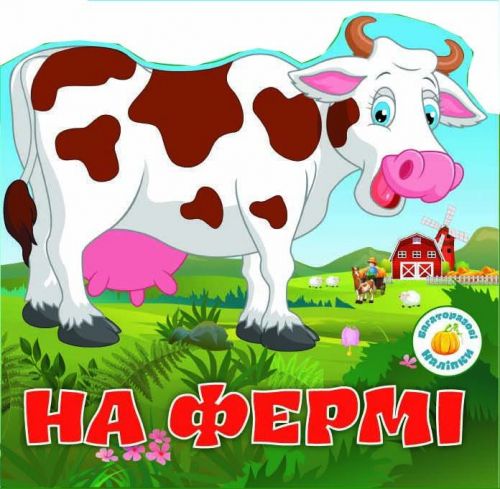 Магазин обуви Книга "многократные налiпкы. На ферме" 6313 (9789669366313)