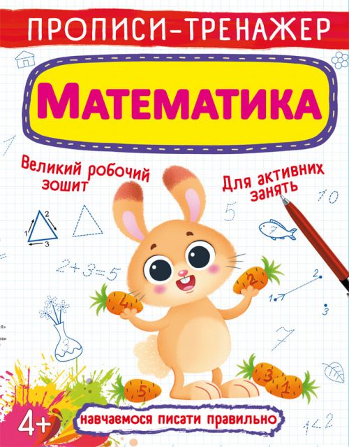 Магазин взуття Книга "Прописи-тренажер. Математика" 6133 (9789669876133)