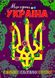 Книжка. Розфарбовка з кольоровими контурами. Моя єдина Україна (2000989174011)