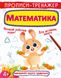 Книга "Прописи-тренажер. Математика" 6133 (9789669876133)