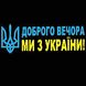 Наклейка на авто "Доброго вечора Жовто-Синя" 110 х 40 см (2000989022497)