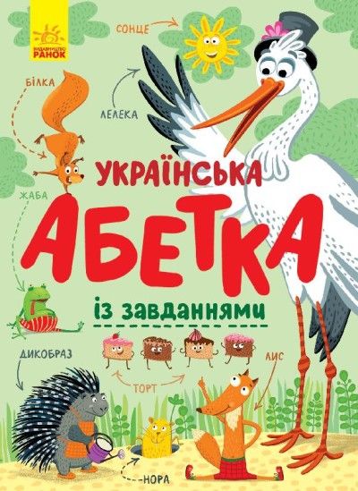 Магазин обуви Книга Алфавит : Украинский алфавит с заданиями С869004У
