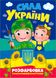 Книжка. Розфарбовка з кольоровими контурами. Сила України (2000989174028)